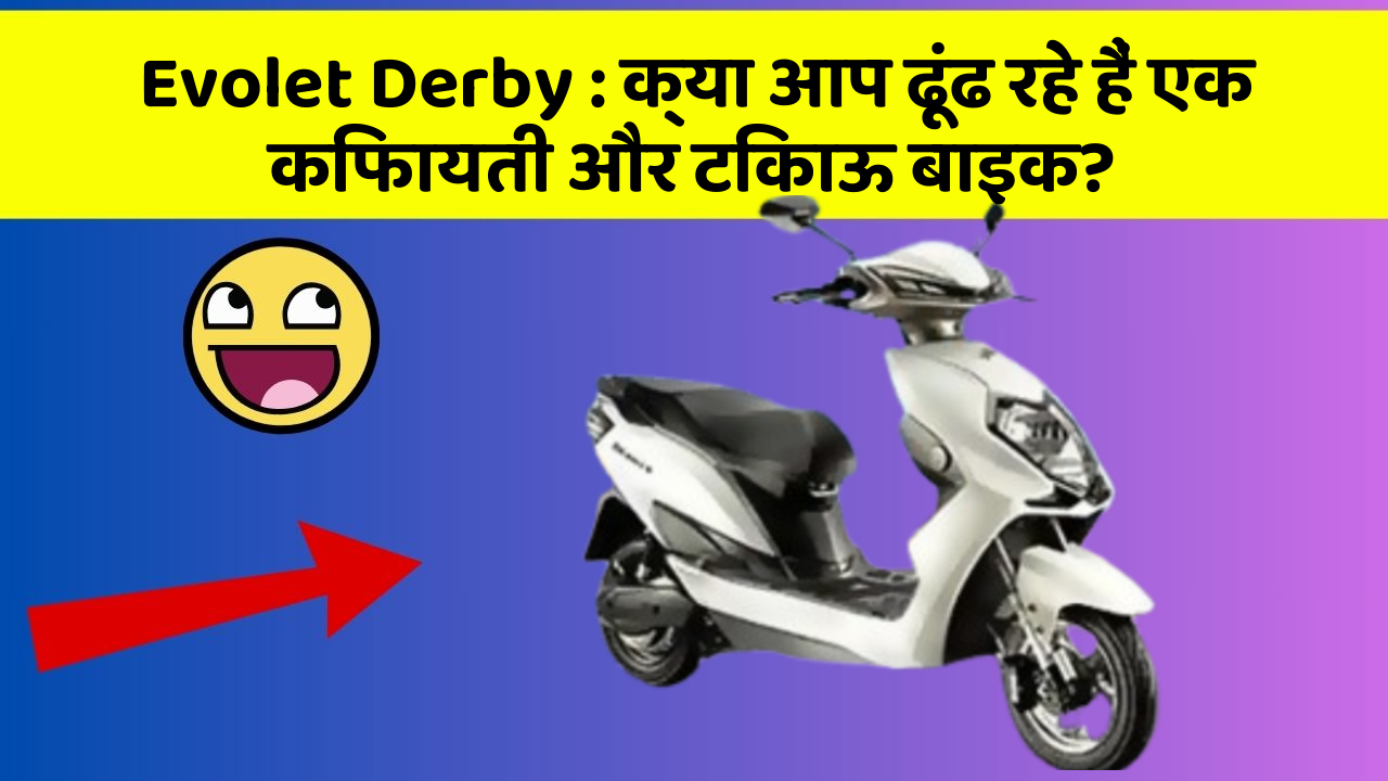 Evolet Derby : क्या आप ढूंढ रहे हैं एक किफायती और टिकाऊ बाइक?