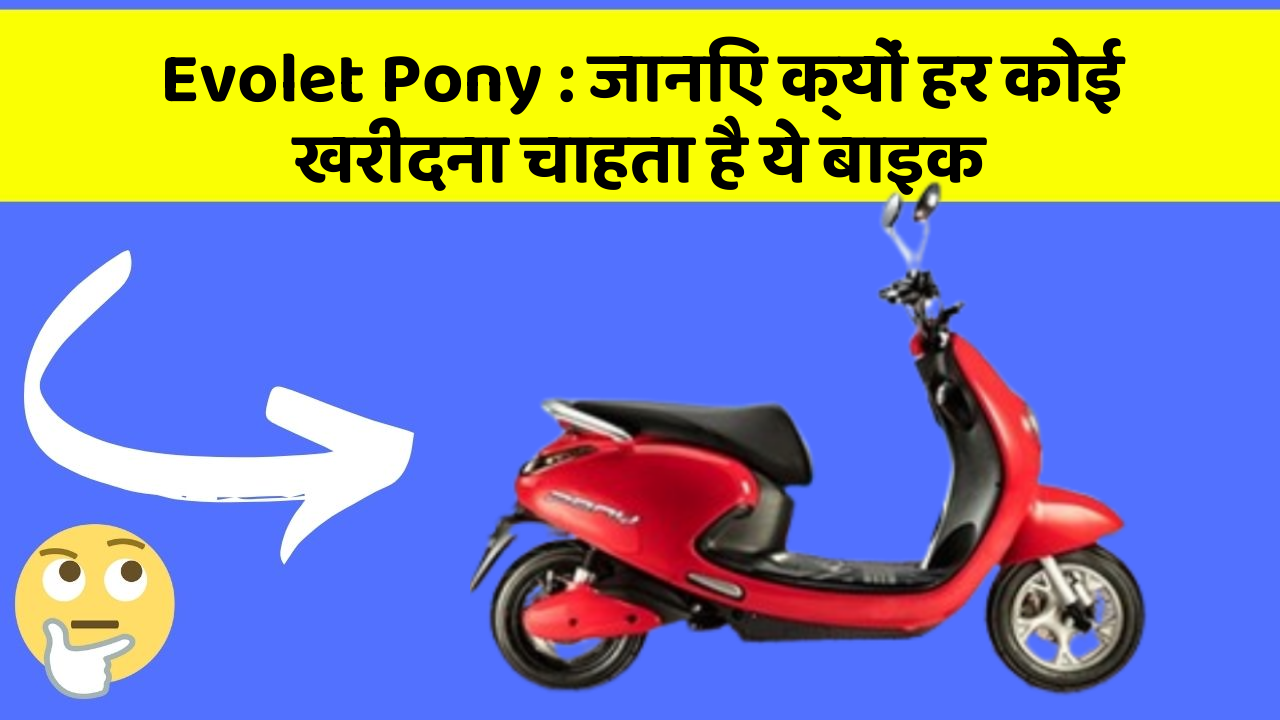 Evolet Pony : जानिए क्यों हर कोई खरीदना चाहता है ये बाइक