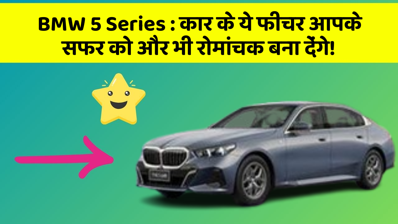 BMW 5 Series: कार के ये फीचर आपके सफर को और भी रोमांचक बना देंगे!