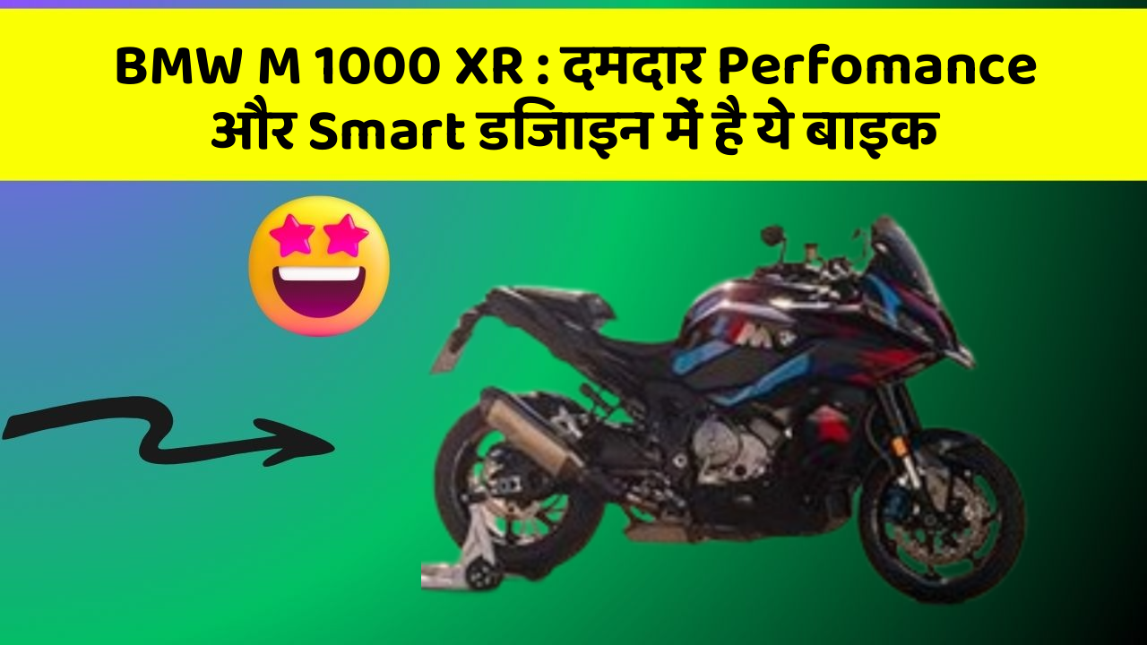 BMW M 1000 XR: दमदार Perfomance और Smart डिजाइन में है ये बाइक