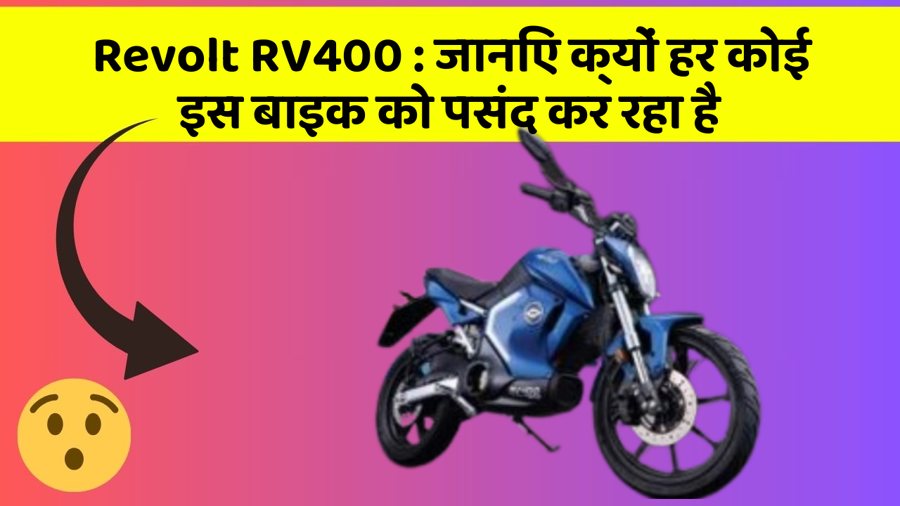 Revolt RV400: जानिए क्यों हर कोई इस बाइक को पसंद कर रहा है