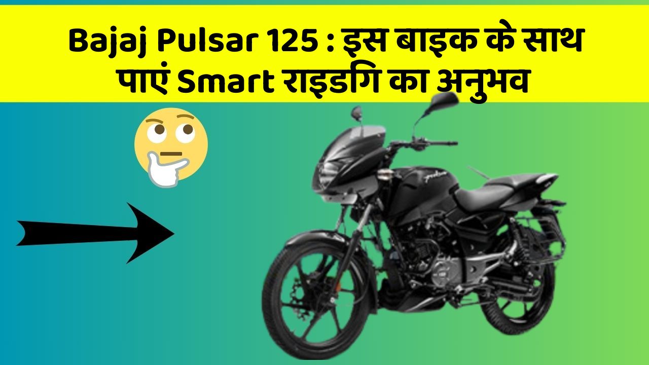 Bajaj Pulsar 125: इस बाइक के साथ पाएं Smart राइडिंग का अनुभव