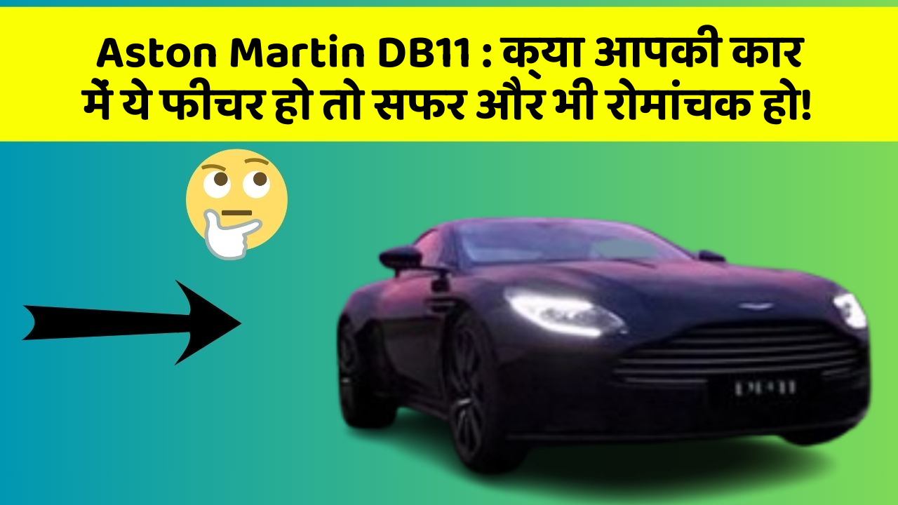 Aston Martin DB11 : क्या आपकी कार में ये फीचर हो तो सफर और भी रोमांचक हो!