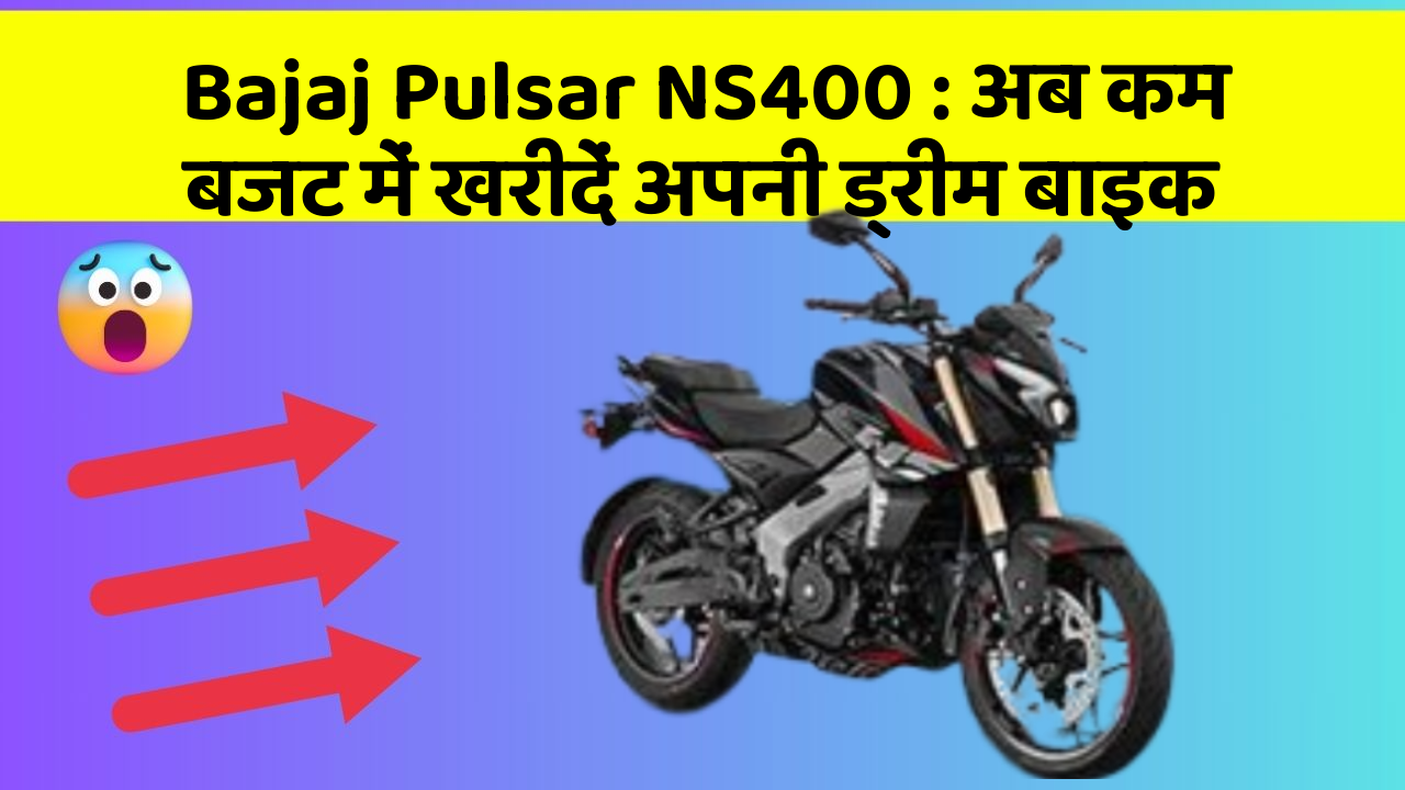 Bajaj Pulsar NS400: अब कम बजट में खरीदें अपनी ड्रीम बाइक