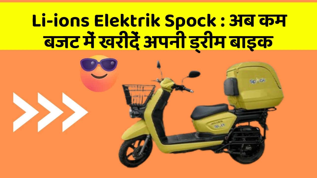 Li-ions Elektrik Spock: अब कम बजट में खरीदें अपनी ड्रीम बाइक