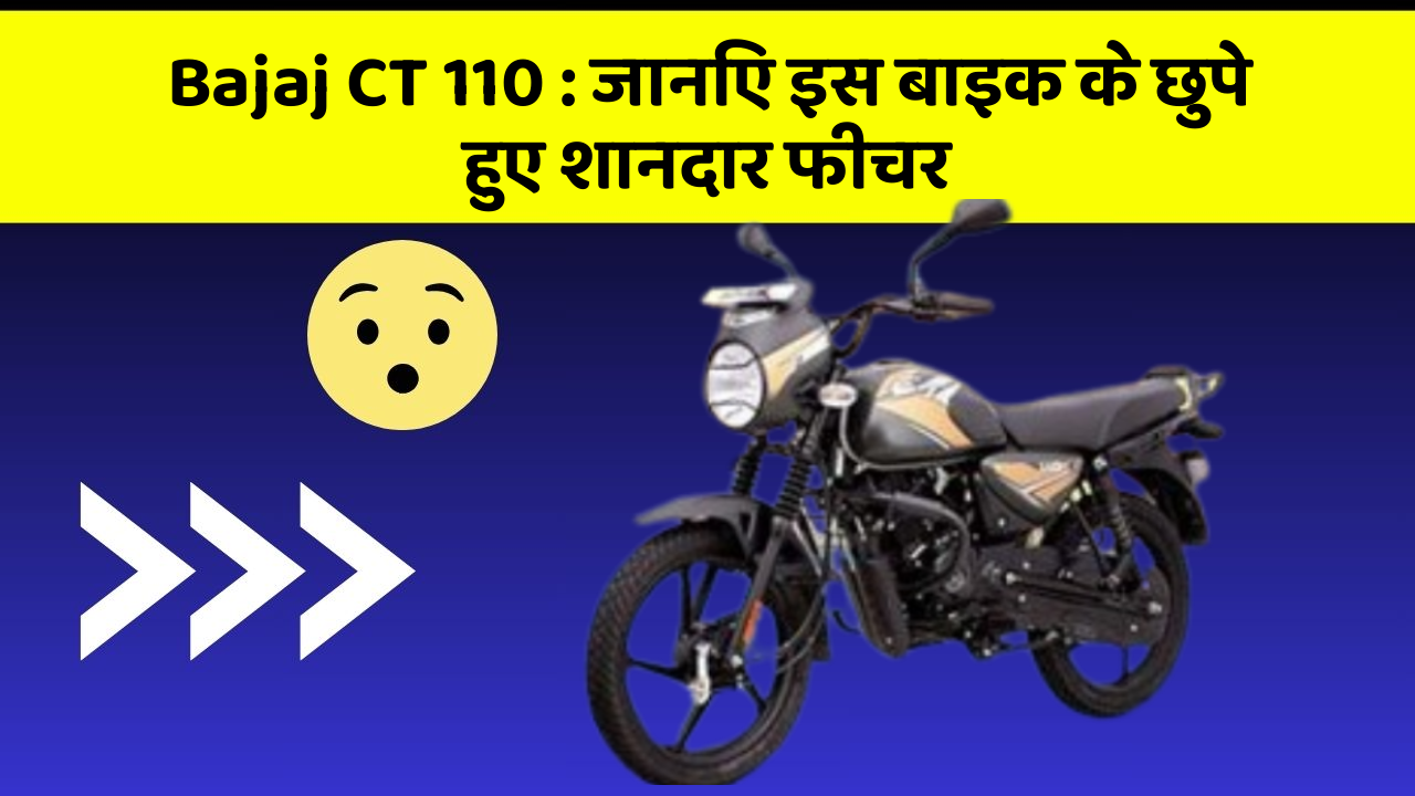 Bajaj CT 110: जानिए इस बाइक के छुपे हुए शानदार फीचर