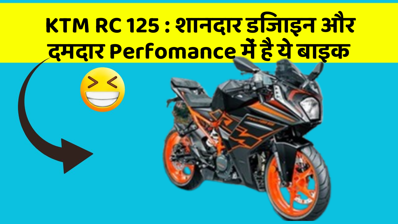 KTM RC 125 : शानदार डिजाइन और दमदार Perfomance में है ये बाइक