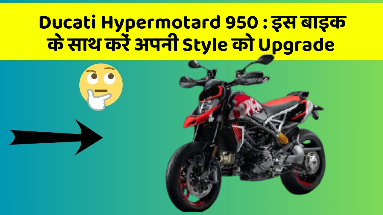 Ducati Hypermotard 950: इस बाइक के साथ करें अपनी Style को Upgrade