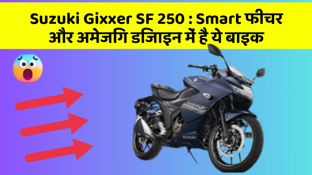 Suzuki Gixxer SF 250: Smart फीचर और अमेजिंग डिजाइन में है ये बाइक