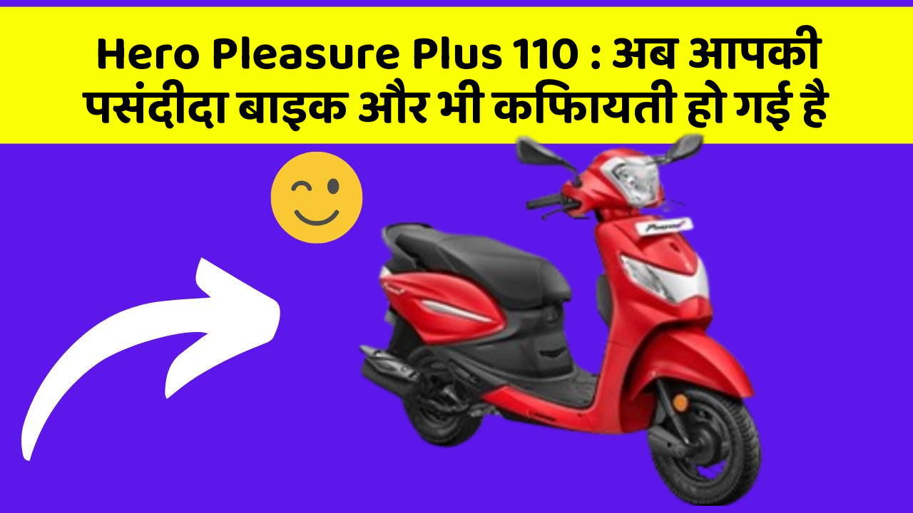 Hero Pleasure Plus 110: अब आपकी पसंदीदा बाइक और भी किफायती हो गई है