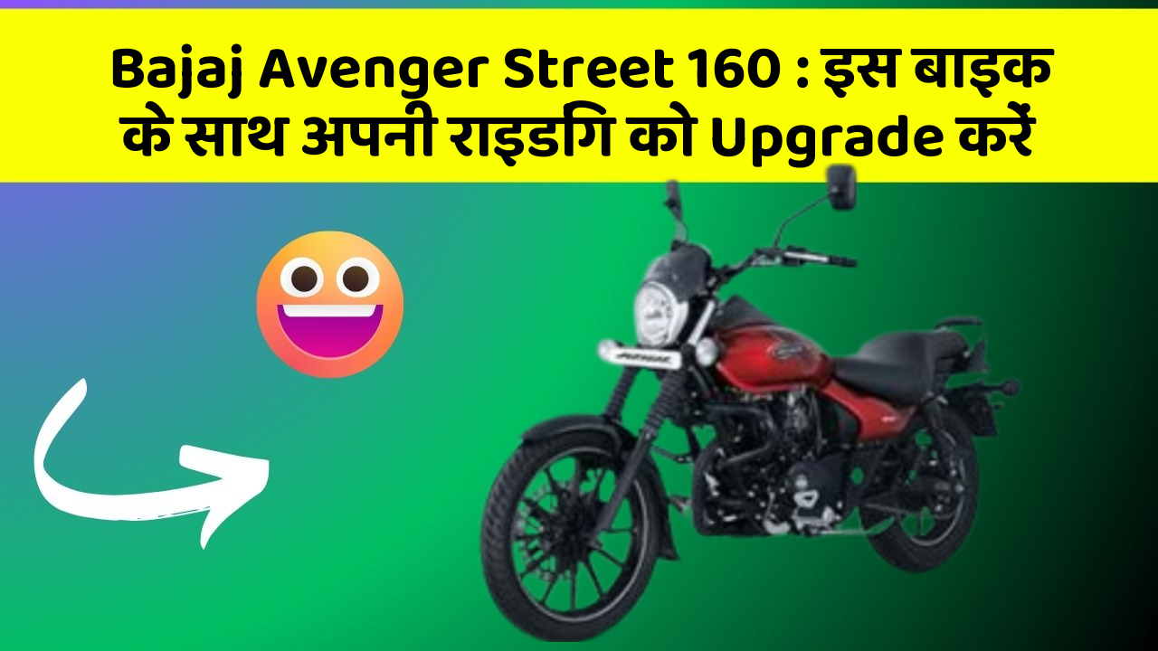 Bajaj Avenger Street 160: इस बाइक के साथ अपनी राइडिंग को Upgrade करें
