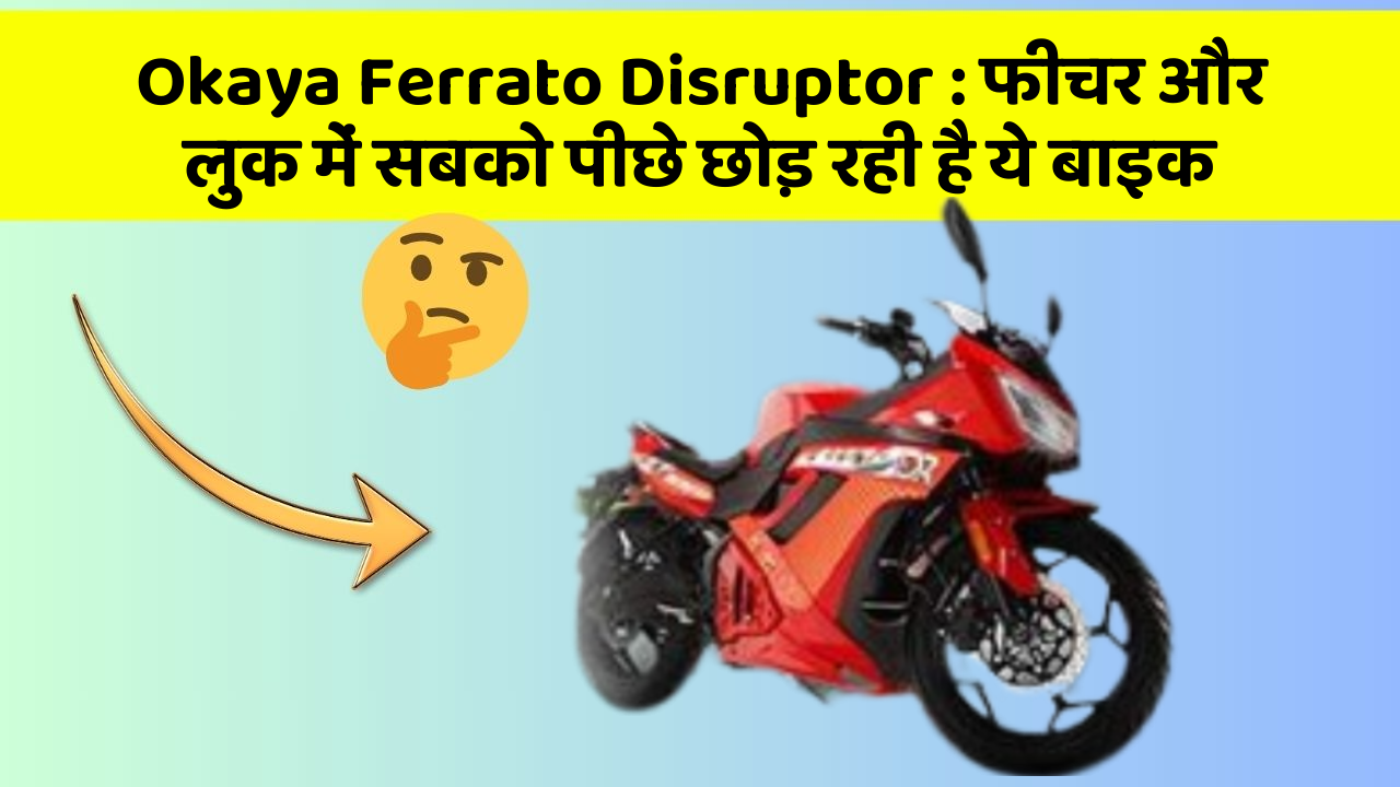Okaya Ferrato Disruptor : फीचर और लुक में सबको पीछे छोड़ रही है ये बाइक