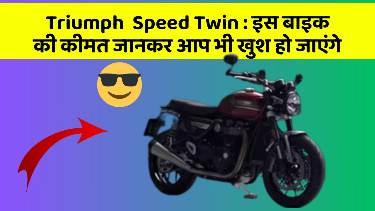 Triumph  Speed Twin: इस बाइक की कीमत जानकर आप भी खुश हो जाएंगे