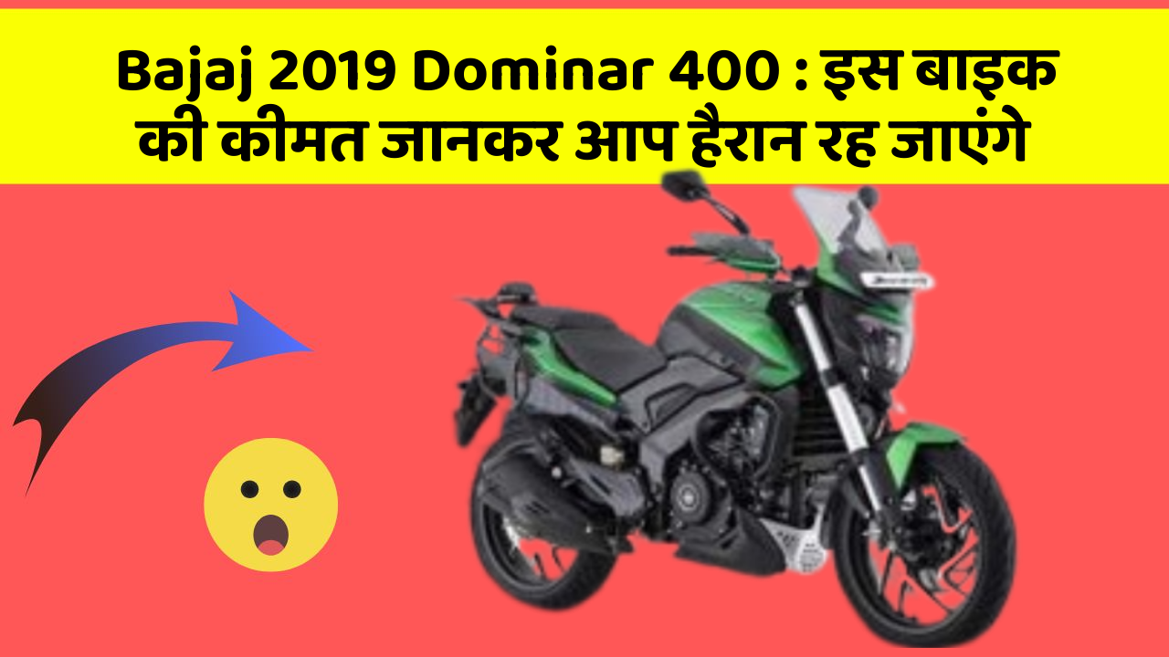 Bajaj 2019 Dominar 400: इस बाइक की कीमत जानकर आप हैरान रह जाएंगे