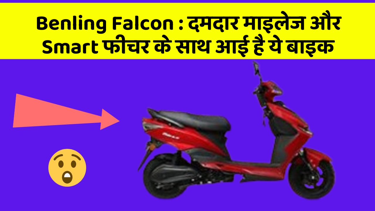 Benling Falcon: दमदार माइलेज और Smart फीचर के साथ आई है ये बाइक