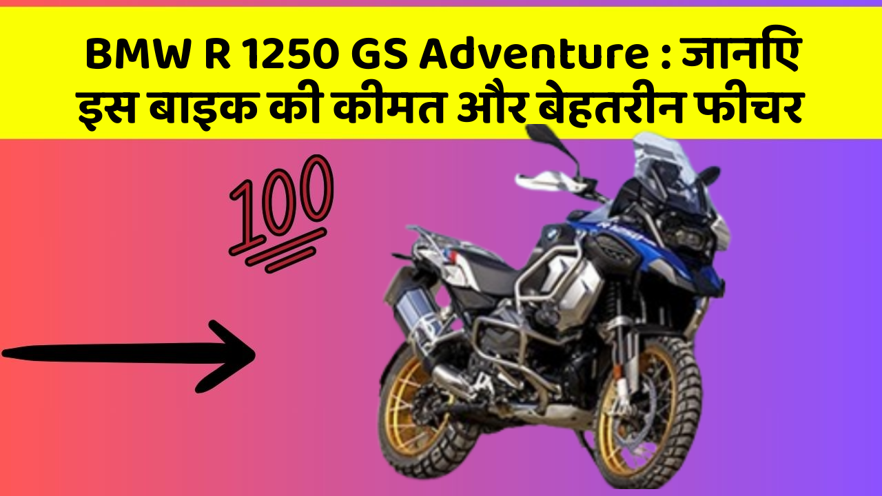 BMW R 1250 GS Adventure : जानिए इस बाइक की कीमत और बेहतरीन फीचर