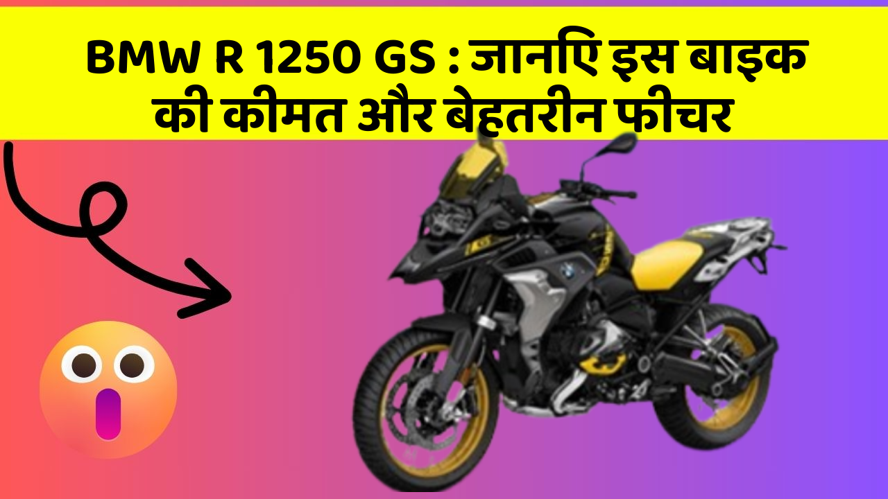 BMW R 1250 GS : जानिए इस बाइक की कीमत और बेहतरीन फीचर