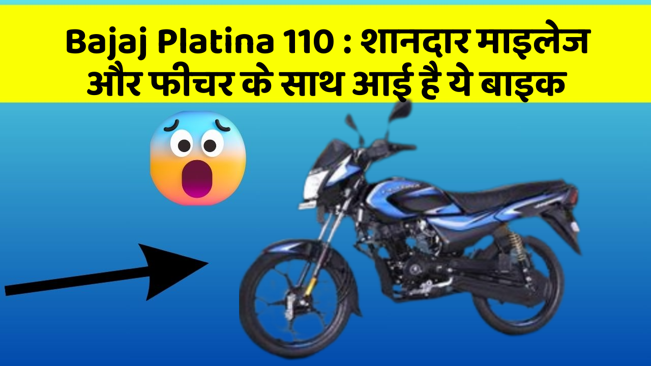 Bajaj Platina 110: शानदार माइलेज और फीचर के साथ आई है ये बाइक