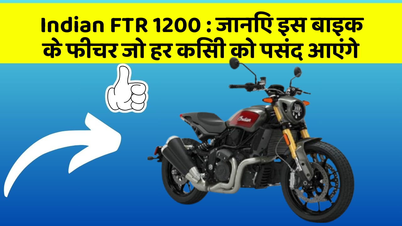 Indian FTR 1200: जानिए इस बाइक के फीचर जो हर किसी को पसंद आएंगे