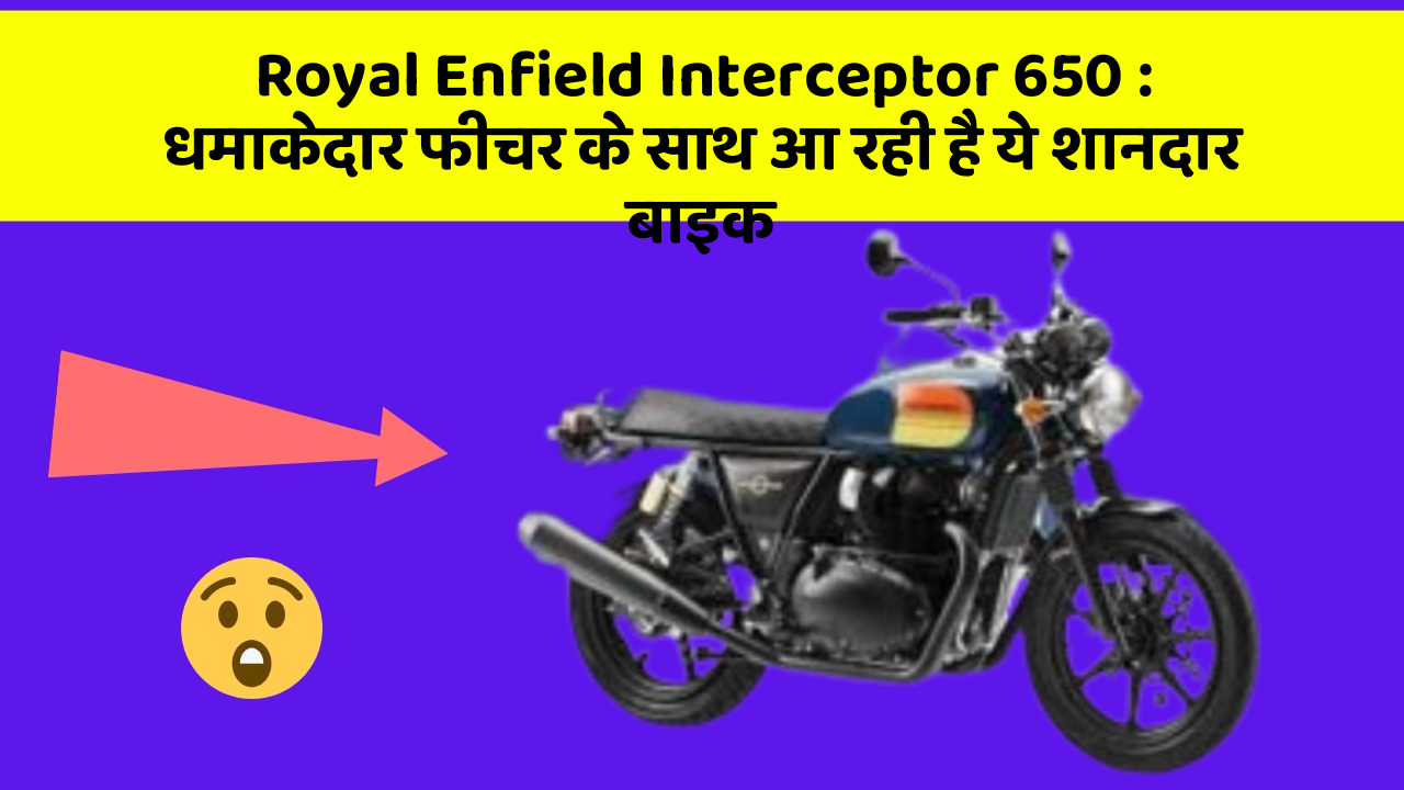 Royal Enfield Interceptor 650: धमाकेदार फीचर के साथ आ रही है ये शानदार बाइक