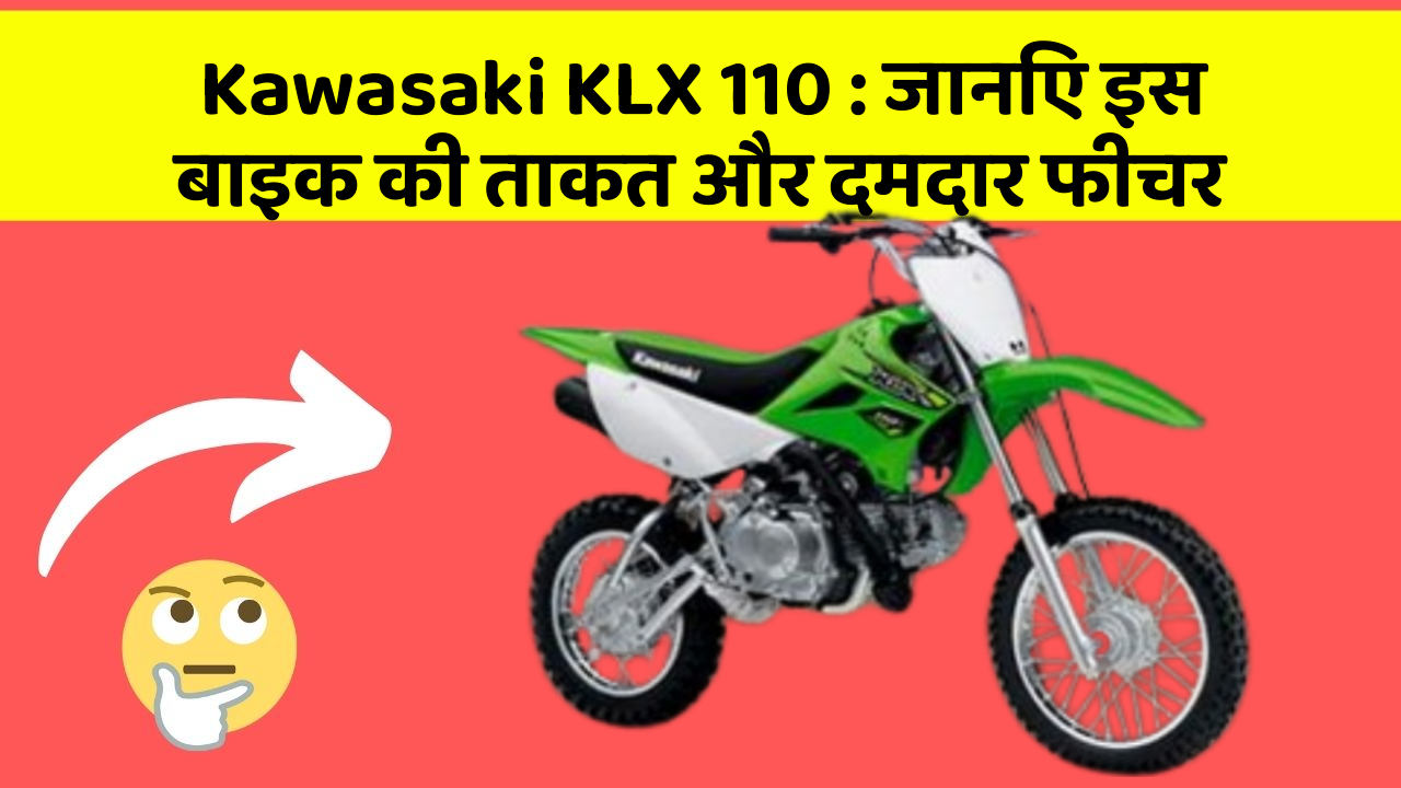 Kawasaki KLX 110: जानिए इस बाइक की ताकत और दमदार फीचर