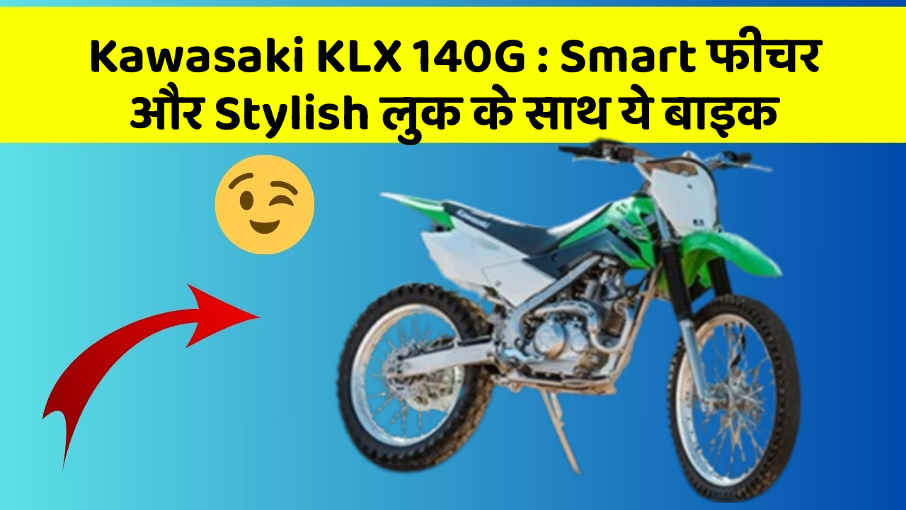 Kawasaki KLX 140G: Smart फीचर और Stylish लुक के साथ ये बाइक