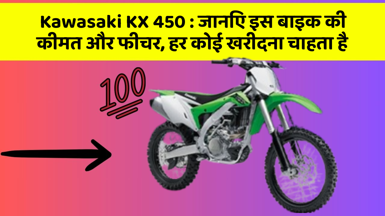 Kawasaki KX 450: जानिए इस बाइक की कीमत और फीचर, हर कोई खरीदना चाहता है