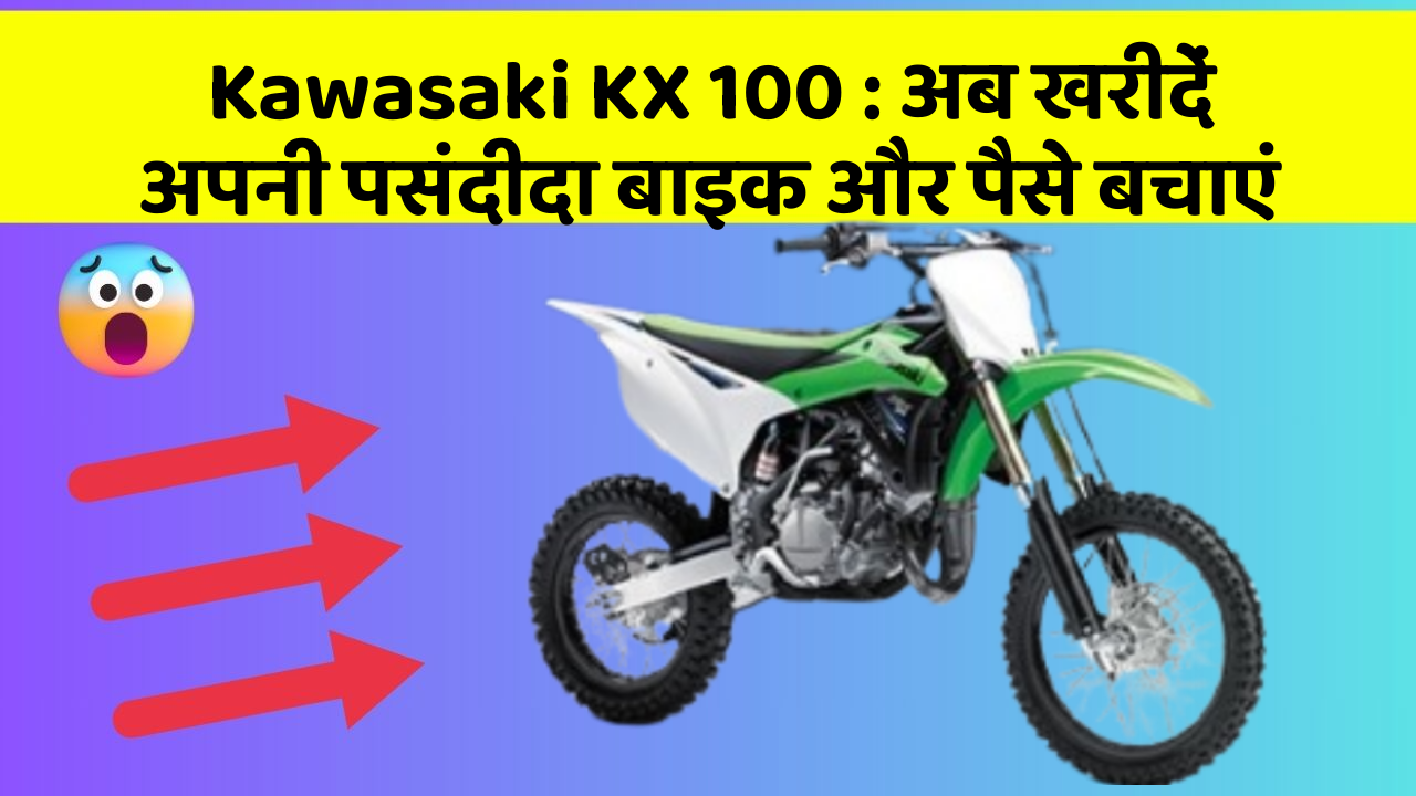 Kawasaki KX 100: अब खरीदें अपनी पसंदीदा बाइक और पैसे बचाएं
