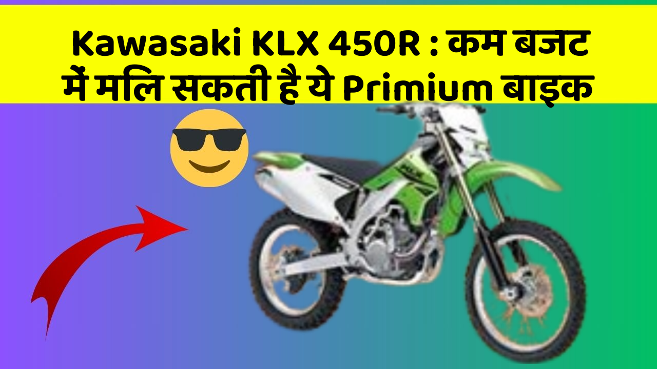 Kawasaki KLX 450R: कम बजट में मिल सकती है ये Primium बाइक