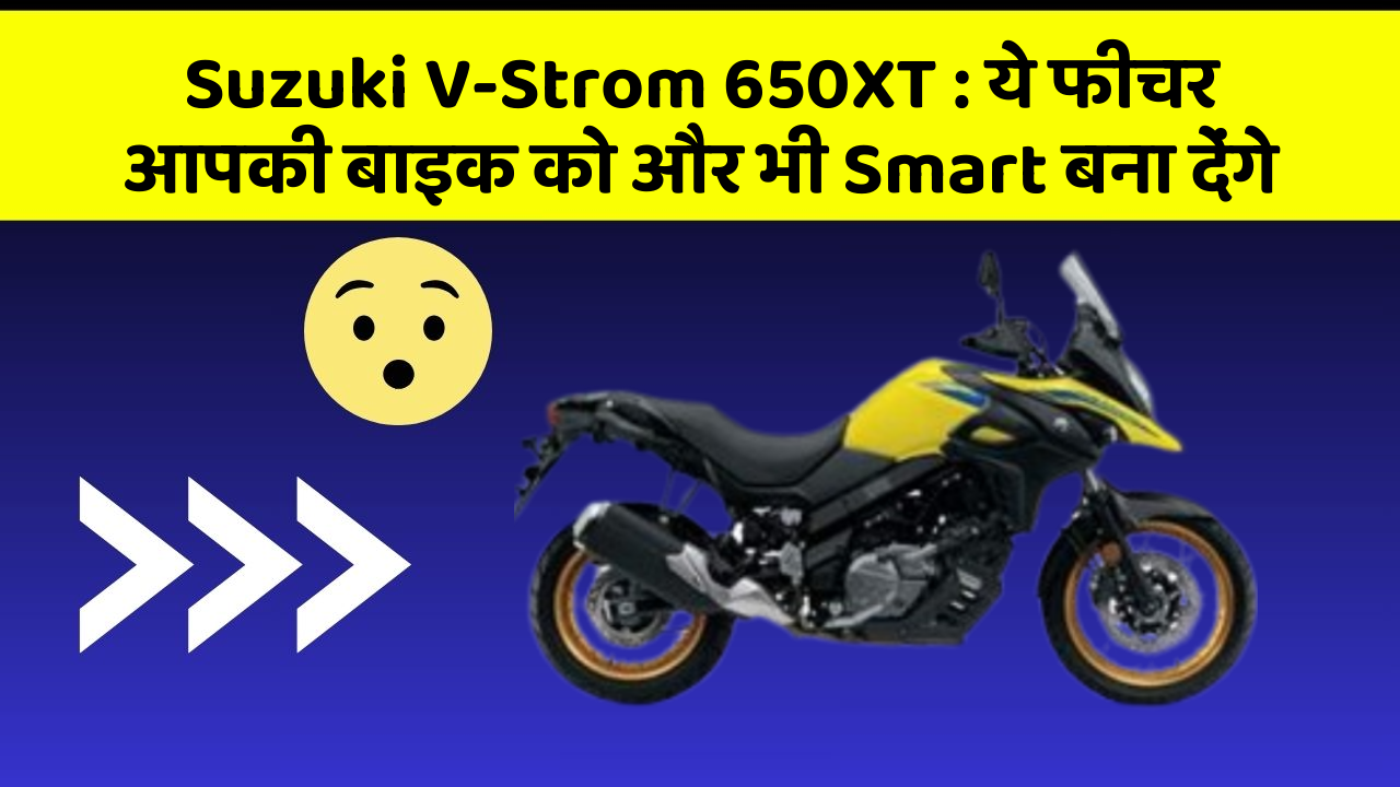 Suzuki V-Strom 650XT: ये फीचर आपकी बाइक को और भी Smart बना देंगे