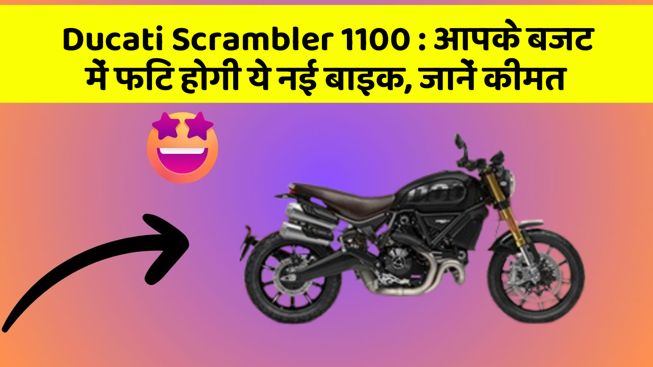 Ducati Scrambler 1100: आपके बजट में फिट होगी ये नई बाइक, जानें कीमत