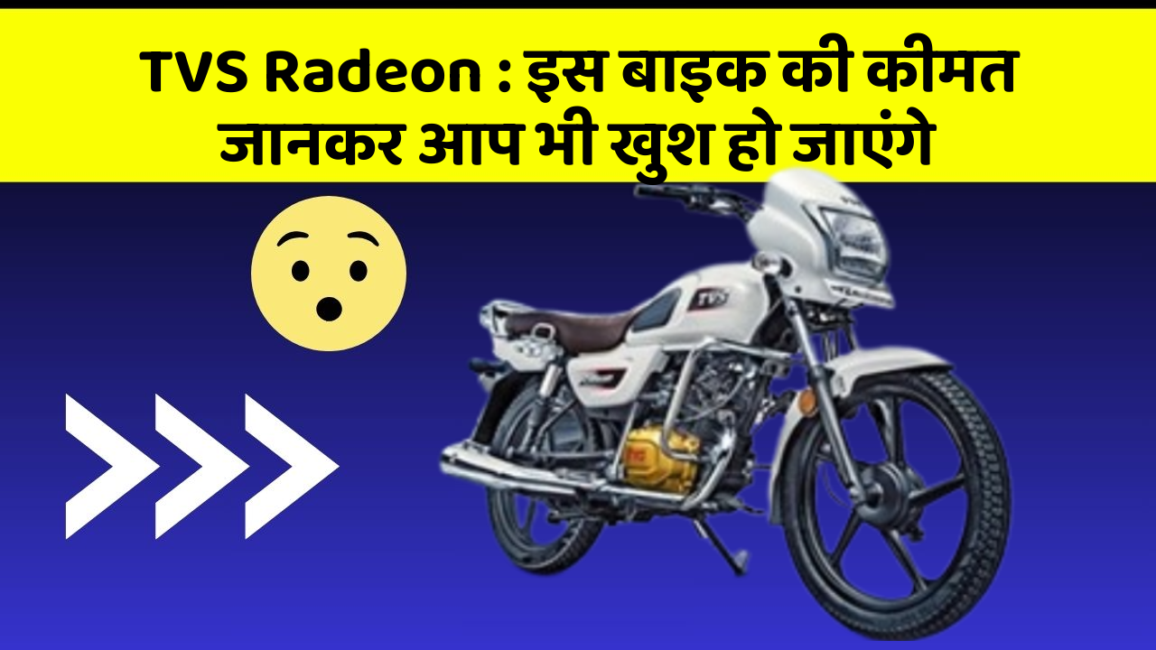 TVS Radeon : इस बाइक की कीमत जानकर आप भी खुश हो जाएंगे