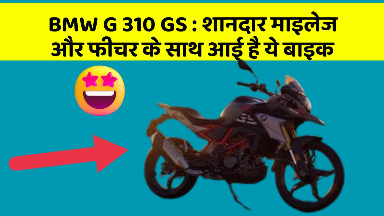 BMW G 310 GS: शानदार माइलेज और फीचर के साथ आई है ये बाइक