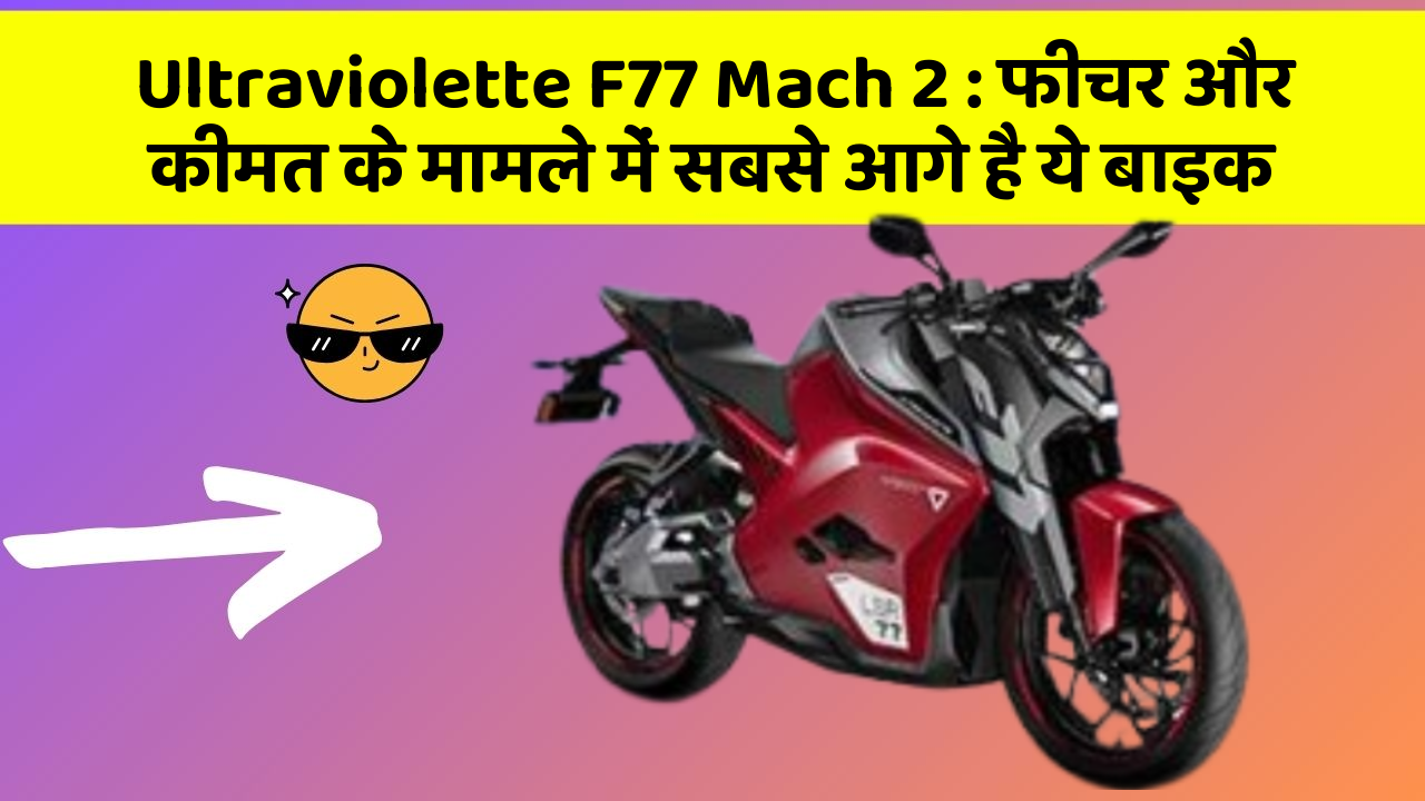 Ultraviolette F77 Mach 2: फीचर और कीमत के मामले में सबसे आगे है ये बाइक