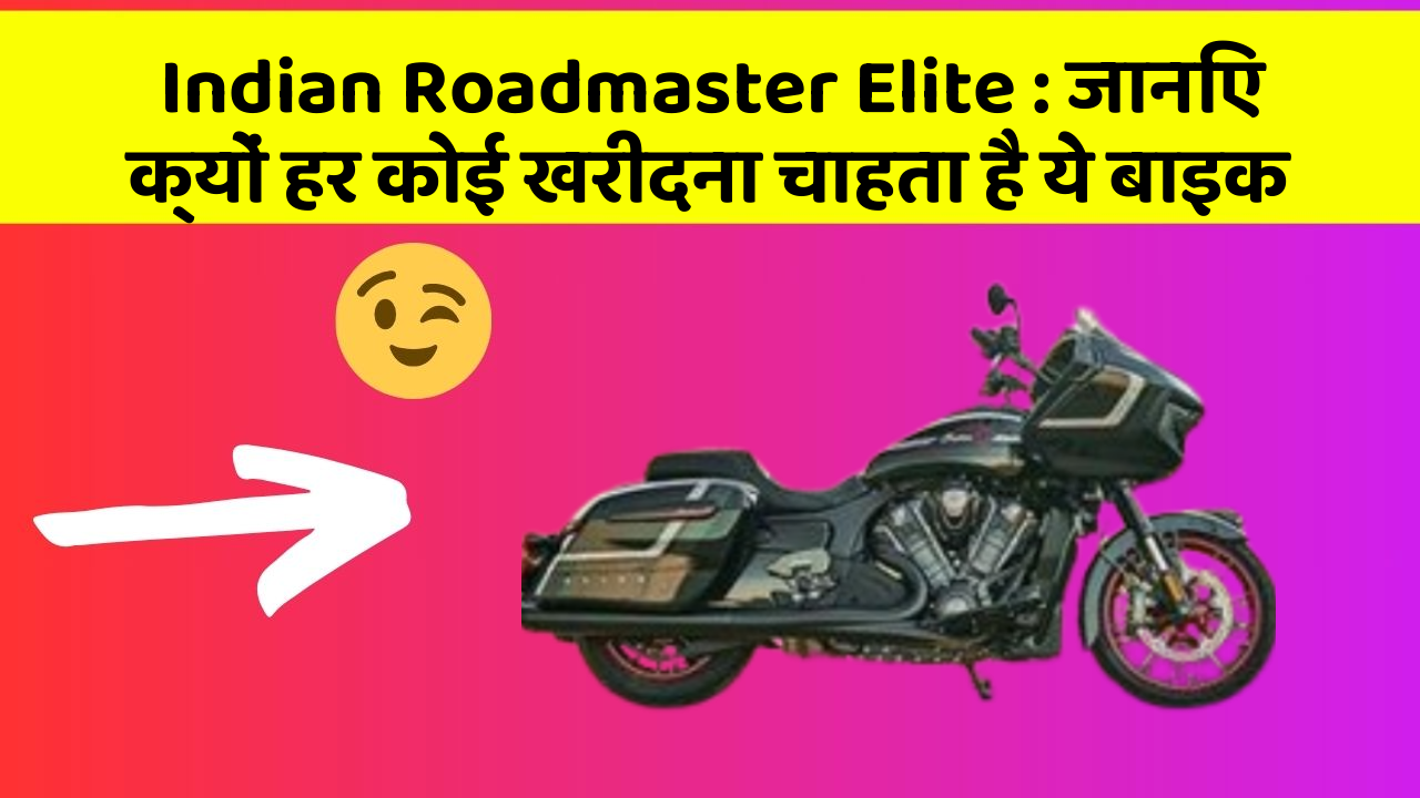 Indian Roadmaster Elite: जानिए क्यों हर कोई खरीदना चाहता है ये बाइक