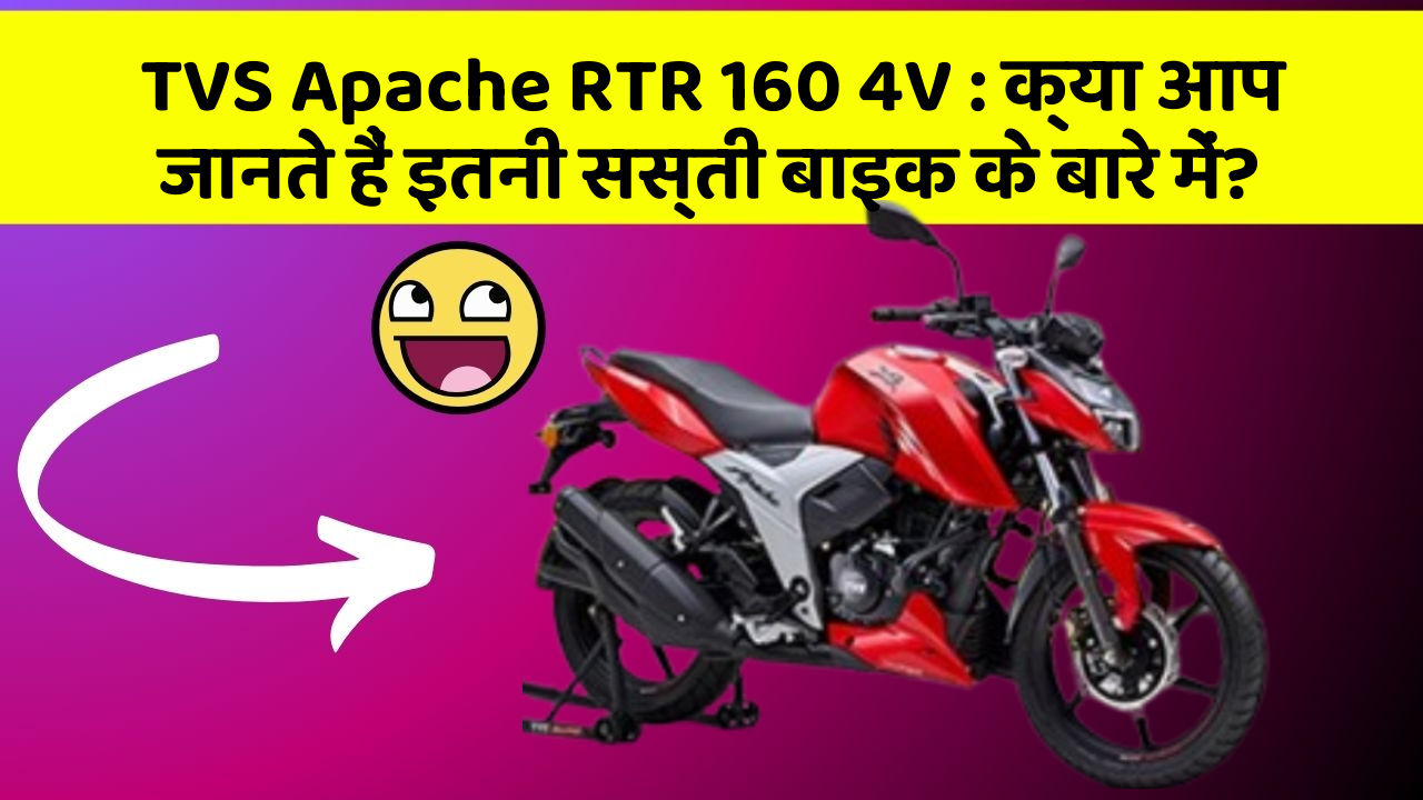 TVS Apache RTR 160 4V: क्या आप जानते हैं इतनी सस्ती बाइक के बारे में?