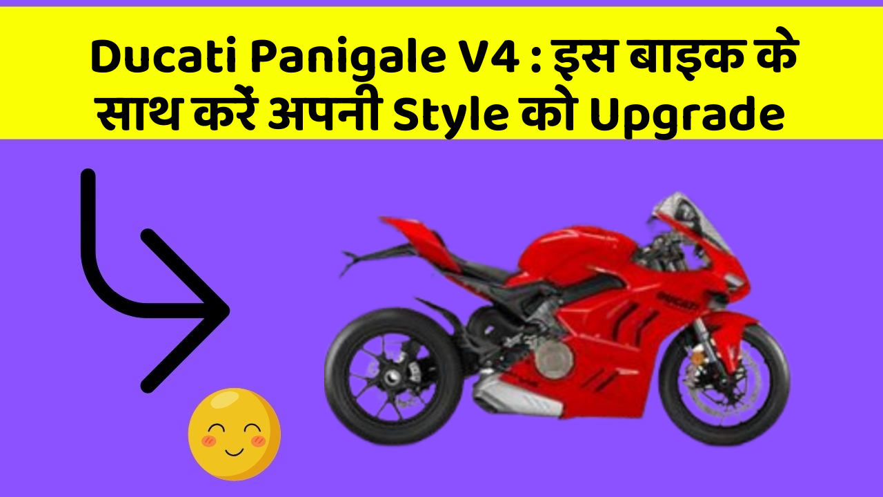 Ducati Panigale V4: इस बाइक के साथ करें अपनी Style को Upgrade