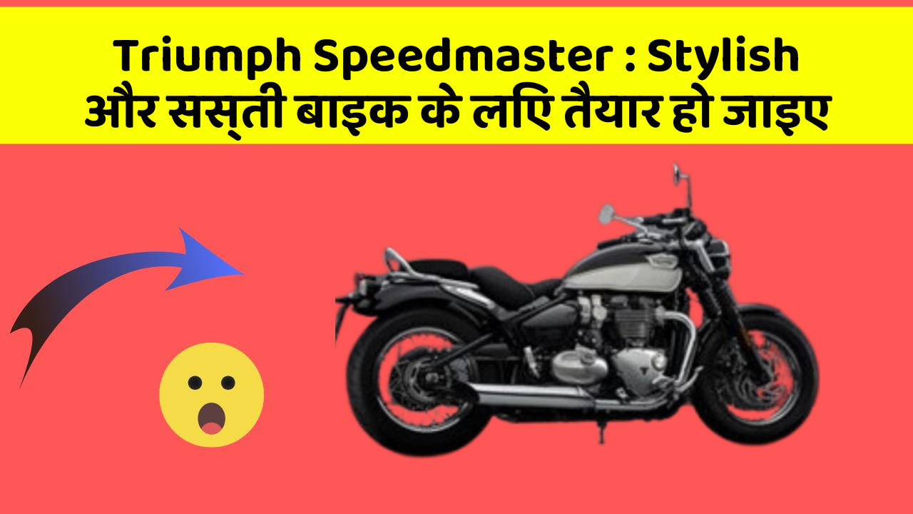 Triumph Speedmaster : Stylish और सस्ती बाइक के लिए तैयार हो जाइए