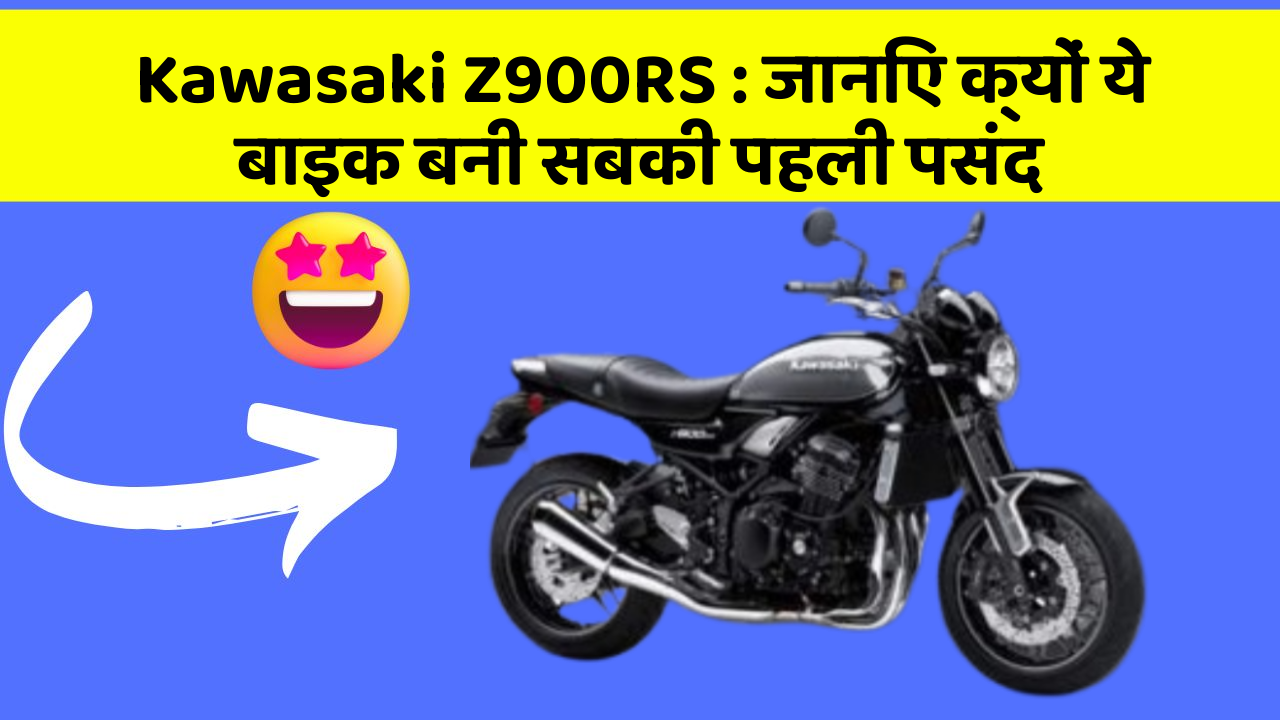 Kawasaki Z900RS: जानिए क्यों ये बाइक बनी सबकी पहली पसंद