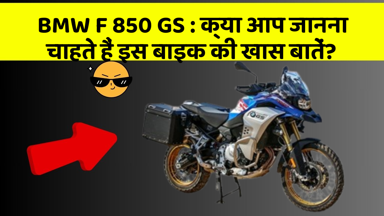 BMW F 850 GS: क्या आप जानना चाहते हैं इस बाइक की खास बातें?