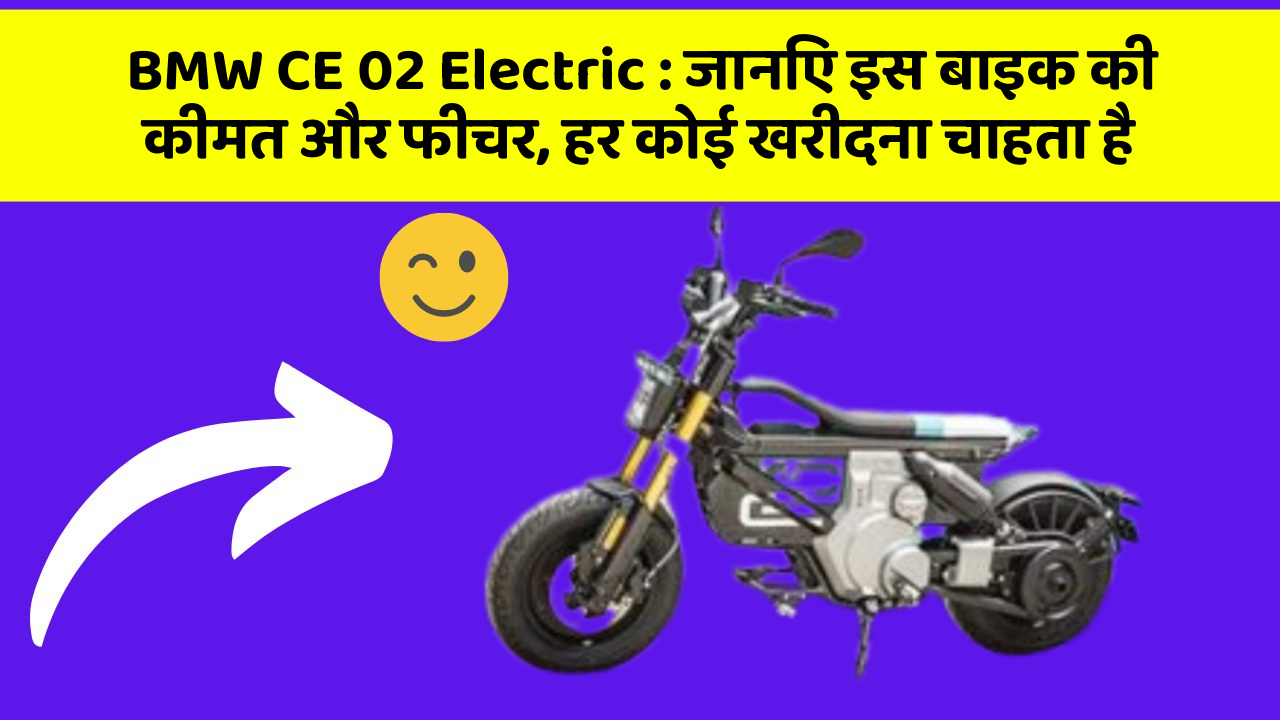 BMW CE 02 Electric: जानिए इस बाइक की कीमत और फीचर, हर कोई खरीदना चाहता है