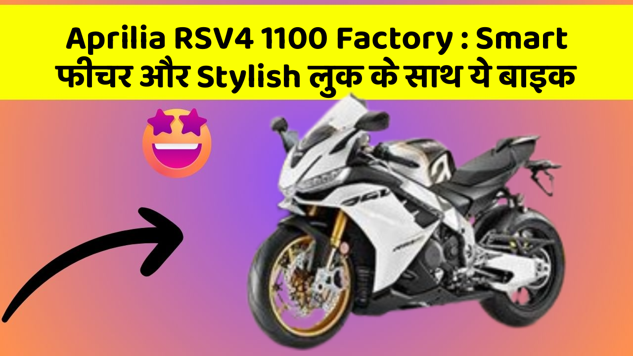 Aprilia RSV4 1100 Factory: Smart फीचर और Stylish लुक के साथ ये बाइक