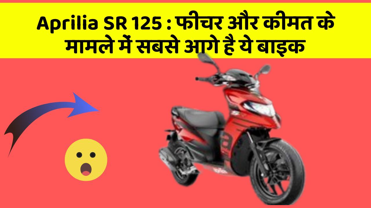 Aprilia SR 125: फीचर और कीमत के मामले में सबसे आगे है ये बाइक