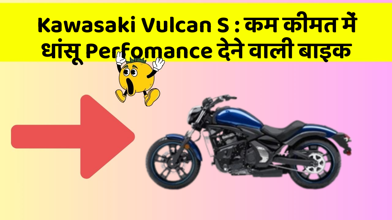 Kawasaki Vulcan S: कम कीमत में धांसू Perfomance देने वाली बाइक
