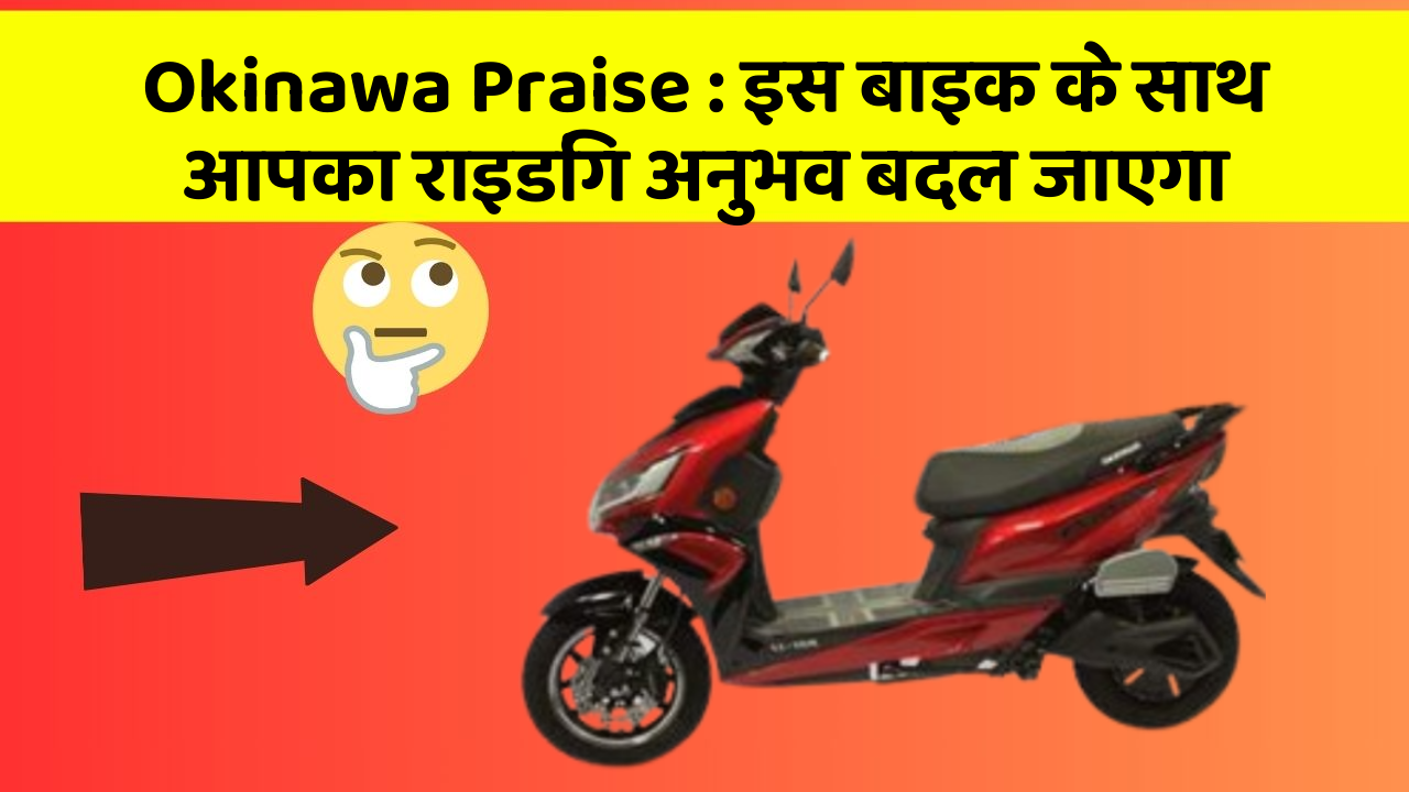 Okinawa Praise: इस बाइक के साथ आपका राइडिंग अनुभव बदल जाएगा