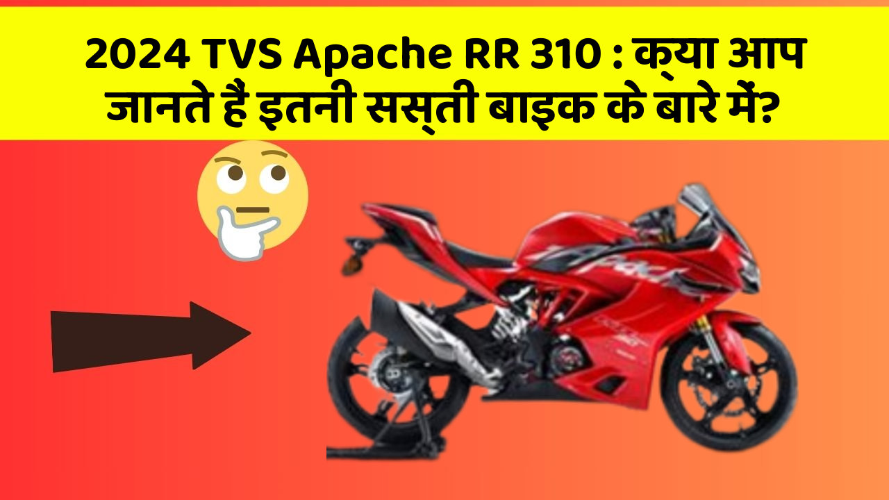 2024 TVS Apache RR 310: क्या आप जानते हैं इतनी सस्ती बाइक के बारे में?