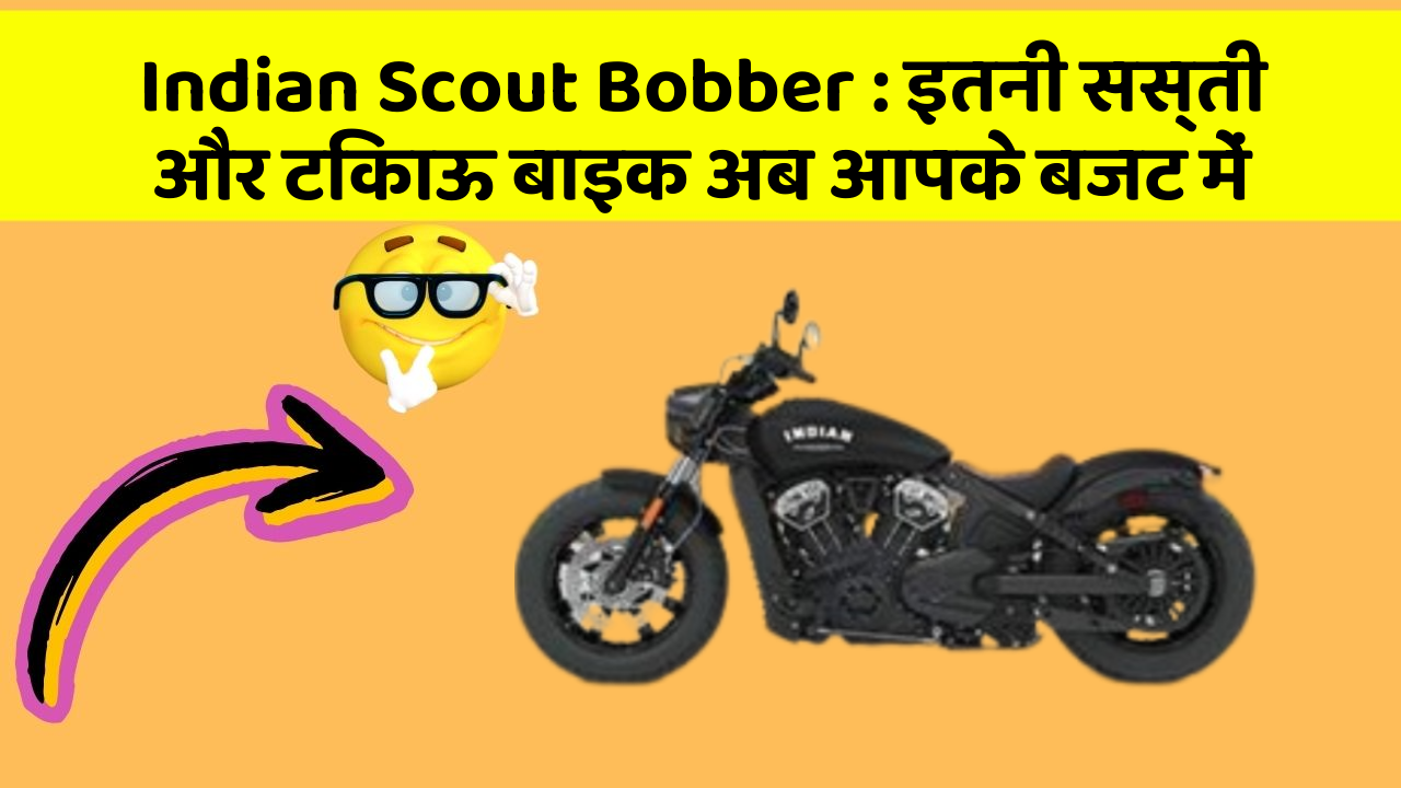 Indian Scout Bobber: इतनी सस्ती और टिकाऊ बाइक अब आपके बजट में