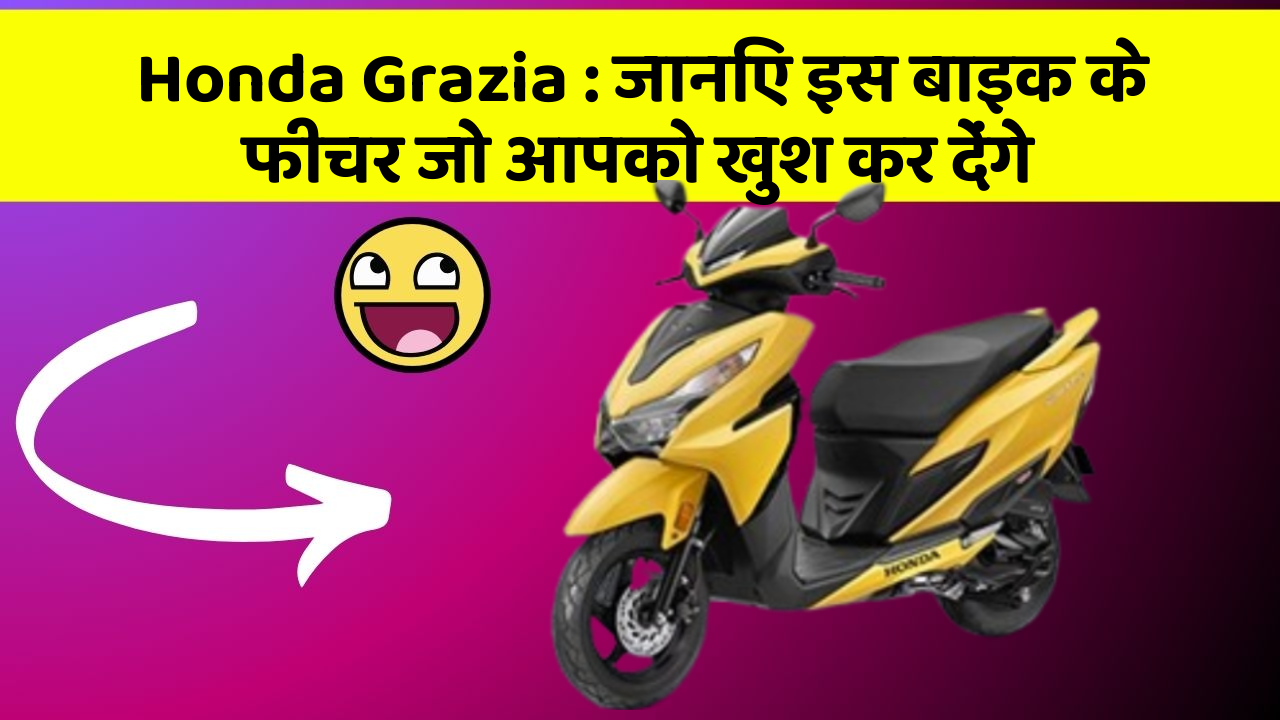 Honda Grazia: जानिए इस बाइक के फीचर जो आपको खुश कर देंगे
