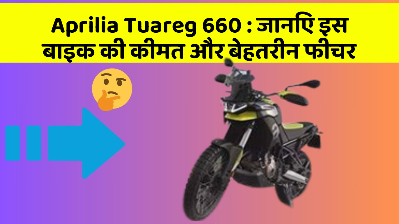 Aprilia Tuareg 660: जानिए इस बाइक की कीमत और बेहतरीन फीचर