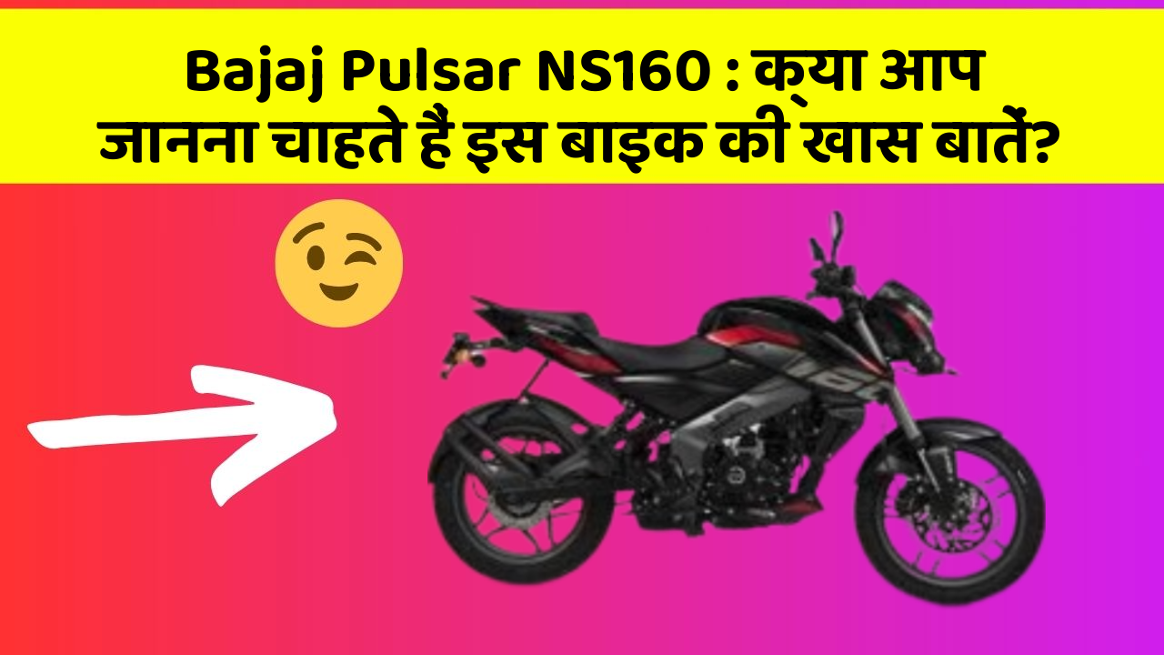 Bajaj Pulsar NS160: क्या आप जानना चाहते हैं इस बाइक की खास बातें?
